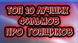 ТОП 10 ЛУЧШИХ ФИЛЬМОВ ПРО  ГОНЩИКОВ
