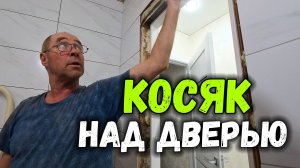 КОСЯК или ФИРМЕННЫЙ ПОЧЕРК?