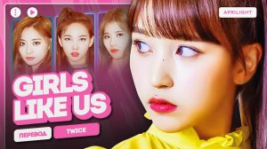TWICE – GIRLS LIKE US (перевод на русский + color coced lyrics)