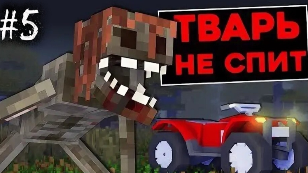 ТВАРЬ ХОЧЕТ нас СОЖРАТЬ в МАЙНКРАФТ - SLASHER NAZZY (ВЫСШЕЕ КАЧЕСТВО ★⁵) смотреть онлайн
