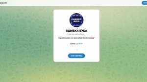 Телеграм-канал ОШИБКА БУКА: честные отзывы о капере и его стратегии