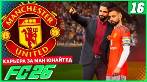 FC 26 КАРЬЕРА ЗА МАНЧЕСТЕР ЮНАЙТЕД #16 - ПОЛУФИНАЛ ЛИГИ ЕВРОПЫ!