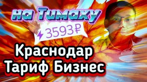 Тариф Бизнес|Краснодар| Межгород с выгодой