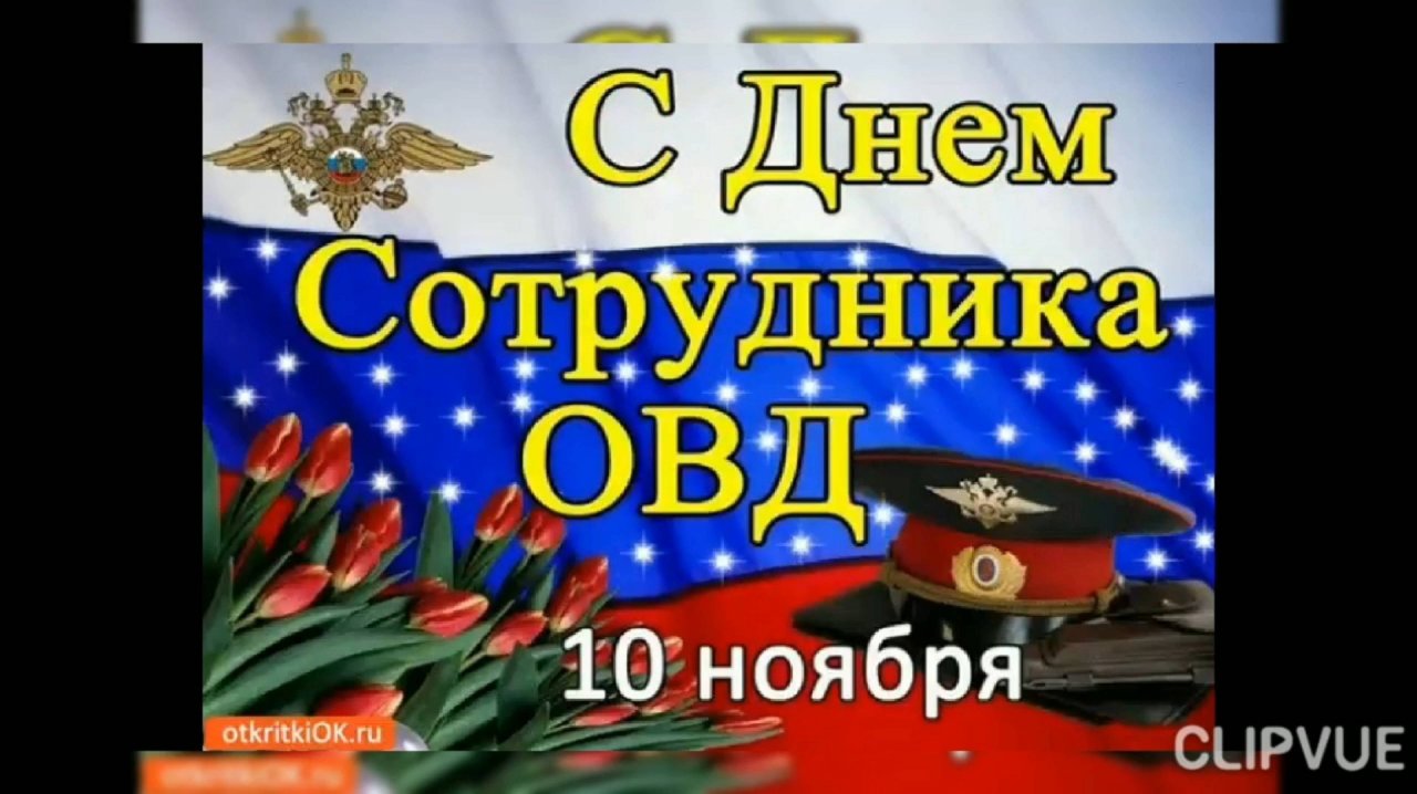 С ДНЁМ СОТРУДНИКА ОРГАНОВ ВНУТРЕННИХ ДЕЛ РОССИЙСКОЙ ФЕДЕРАЦИИ!