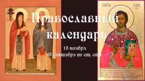 Православный календарь четверг 13 ноября (31 октября по ст. ст.) 2025 год
