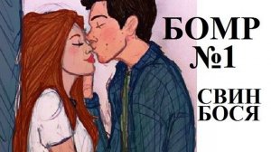 Свин Бося . БОМР1