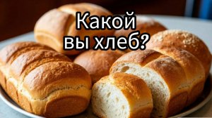Тест. Какой вы хлеб. Развлечение