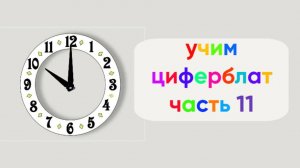Учим циферблат | Часть 11 | Десять часов с шагом в пять минут | Мультфильм для малышей