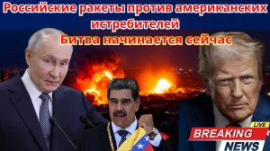 Российские ракеты против американских истребителей битва началась над Венесуэлой