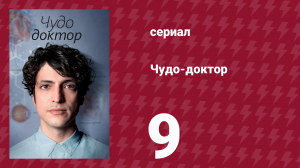 Чудо-доктор 1 сезон 9 серия (сериал, 2019)