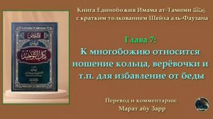 9) Глава 7: К многобожию относится ношение кольца, верёвочки и т.п. для избавление от беды