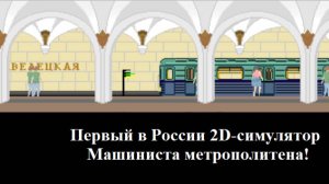 Управляем поездом в виртуальной вселенной Игры "Поезд метро 2D"