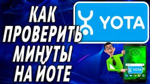 Как проверить минуты на йоте