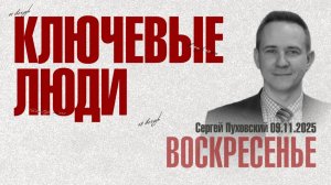 Ключевые люди | Сергей Пуховский| 09.11.2025
