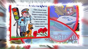 С Днём Российской Полиции 16! Праздничное поздравление!