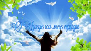 О Иисус ко мне приди