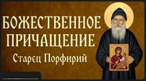 БОЖЕСТВЕННОЕ ПРИЧАЩЕНИЕ _ Афонский старец Порфирий
