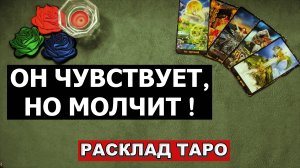 💞 Его чувства к вам сегодня 💭 Что у него на сердце и в мыслях? Таро онлайн