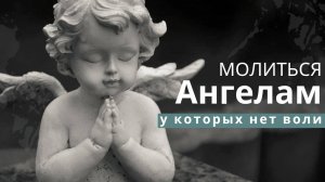 Молитва Ангелам. Воля у ангелов. Кто выше человек или ангел Максим Каскун
