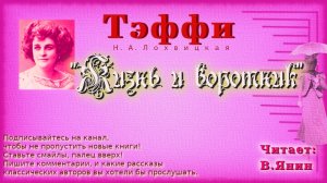 Тэффи "Жизнь и воротник"