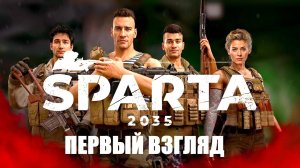 СПАРТА 2035: Выпуск #1 - Первый взгляд