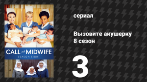 Вызовите акушерку 8 сезон 3 серия (сериал, 2019)