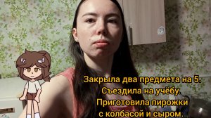 Закрыла два предмета на 5 / Испекла пирожки с колбасой и сыром / Устроила стирку