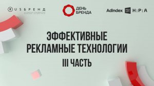Эффективные рекламные технологии (часть 3)