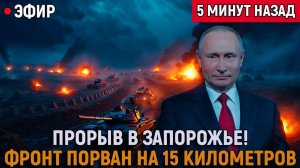 Прорыв в Запорожье! Фронт порван на пятнадцать километров