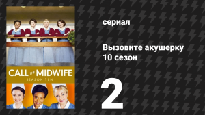 Вызовите акушерку 10 сезон 2 серия (сериал, 2021)