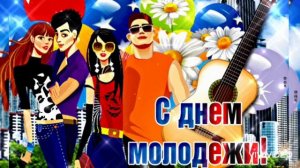10 НОЯБРЯ– ВСЕМИРНЫЙ ДЕНЬ МОЛОДЁЖИ. С ПРАЗДНИКОМ!