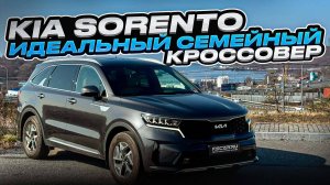 Kia Sorento (MQ4) идеальный семейный кроссовер