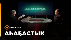 «Аһаҕастык» (07.11.25)
