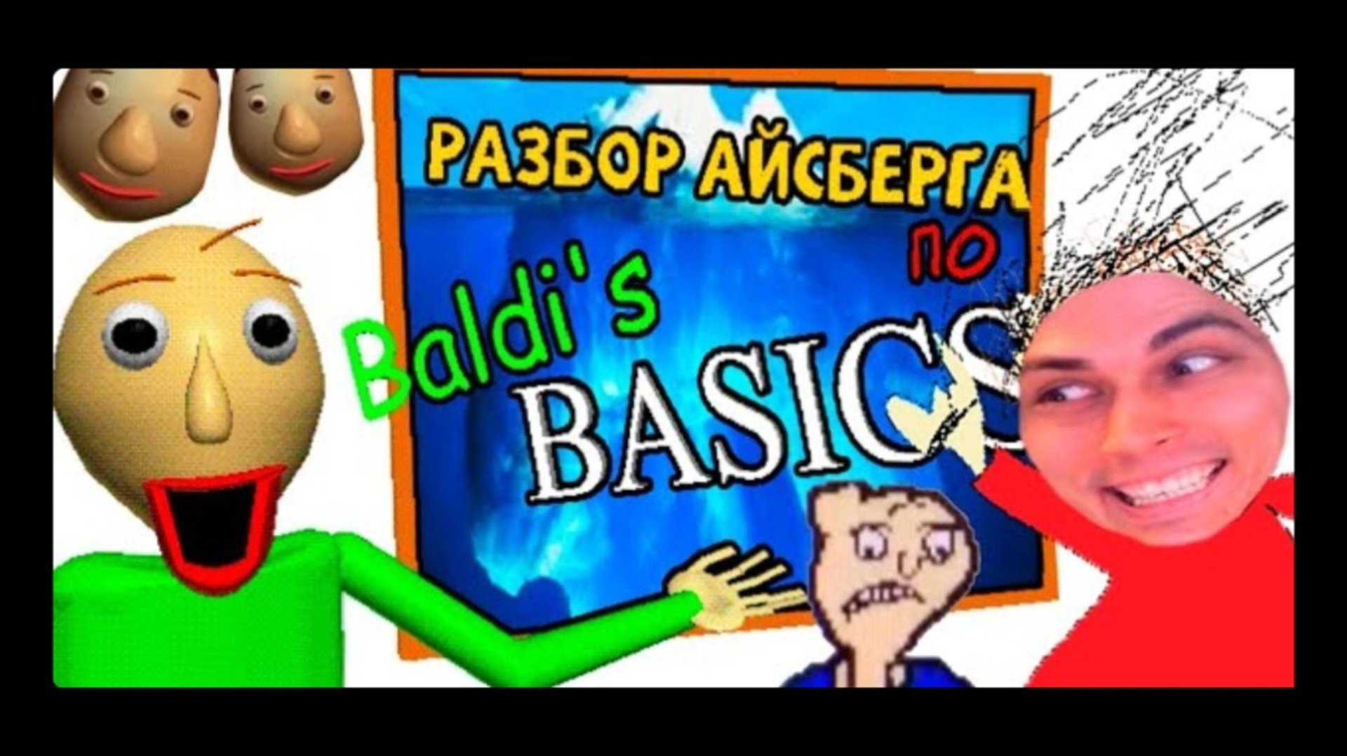 ПОЛНЫЙ РАЗБОР АЙСБЕРГА ПО BALDI'S BASICS: Ужас и Математика смотреть онлайн
