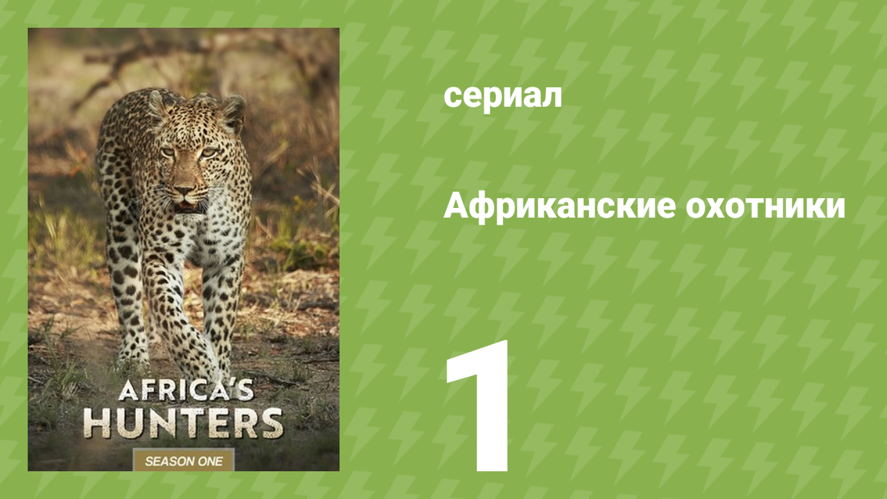 Африканские охотники 1 сезон 1 серия «Голодный леопард» (документальный сериал, 2017)