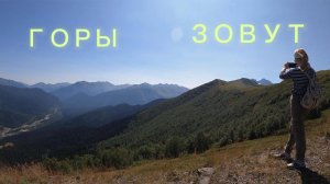 Горы зовут