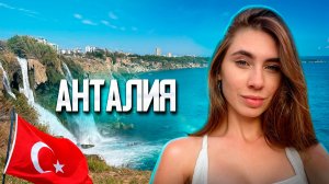 АНТАЛИЯ - ТУРЦИЯ: что посмотреть, цены, обманы, почему люди едут?