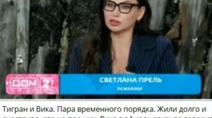💕 Психолог Светлана Прель осудила Викторию Салибекову за оскорбления в сторону Тиграна| Новости До