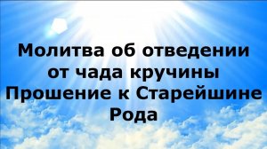 МОЛИТВА ОБ ОТВЕДЕНИИ ОТ ЧАДА КРУЧИНЫ. ПРОШЕНИЕ К СТАРЕЙШИНЕ РОДА #наянабелосвет