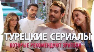 ТОП - 6 Самых Интересных Турецких Сериалов от Которых Не Оторваться