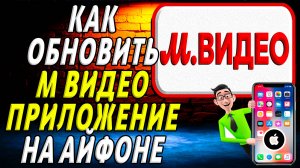 Как обновить приложение м видео на айфоне