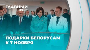 Созидание как бренд страны! Какие подарки получили белорусы к празднику 7 ноября? Главный эфир