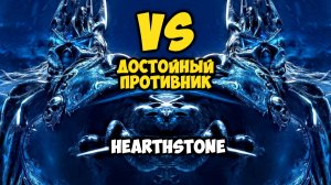 Рыцарь смерти vs Рыцарь смерти - Дуэль в Hearthstone (Рейтинг: Серебро)