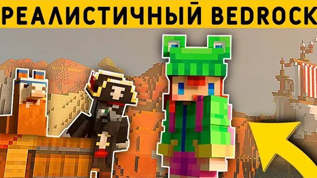 САМАЯ РЕАЛИСТИЧНАЯ СБОРКА МОДОВ В МАЙНКРАФТ ПЕ 1.21! | MINECRAFT BEDROCK | МОДЫ/ТЕКСТУРЫ/АДДОНЫ смотреть онлайн