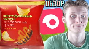 ОСТРЫЕ НОВЫЕ ЧИПСЫ ОТ САМОКАТА!КАРТОФЕЛЬНЫЕ СНЕКИ СО ВКУСОМ КОЛБАСКИ НА ГРИЛЕ С ГОРЧИЦЕЙ!ОБЗОР