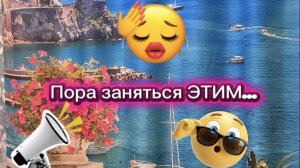 Пора заняться ЭТИМ😉...