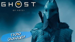 ТЭСИО СВОБОДЕН ➤ Ghost of Yōtei #30