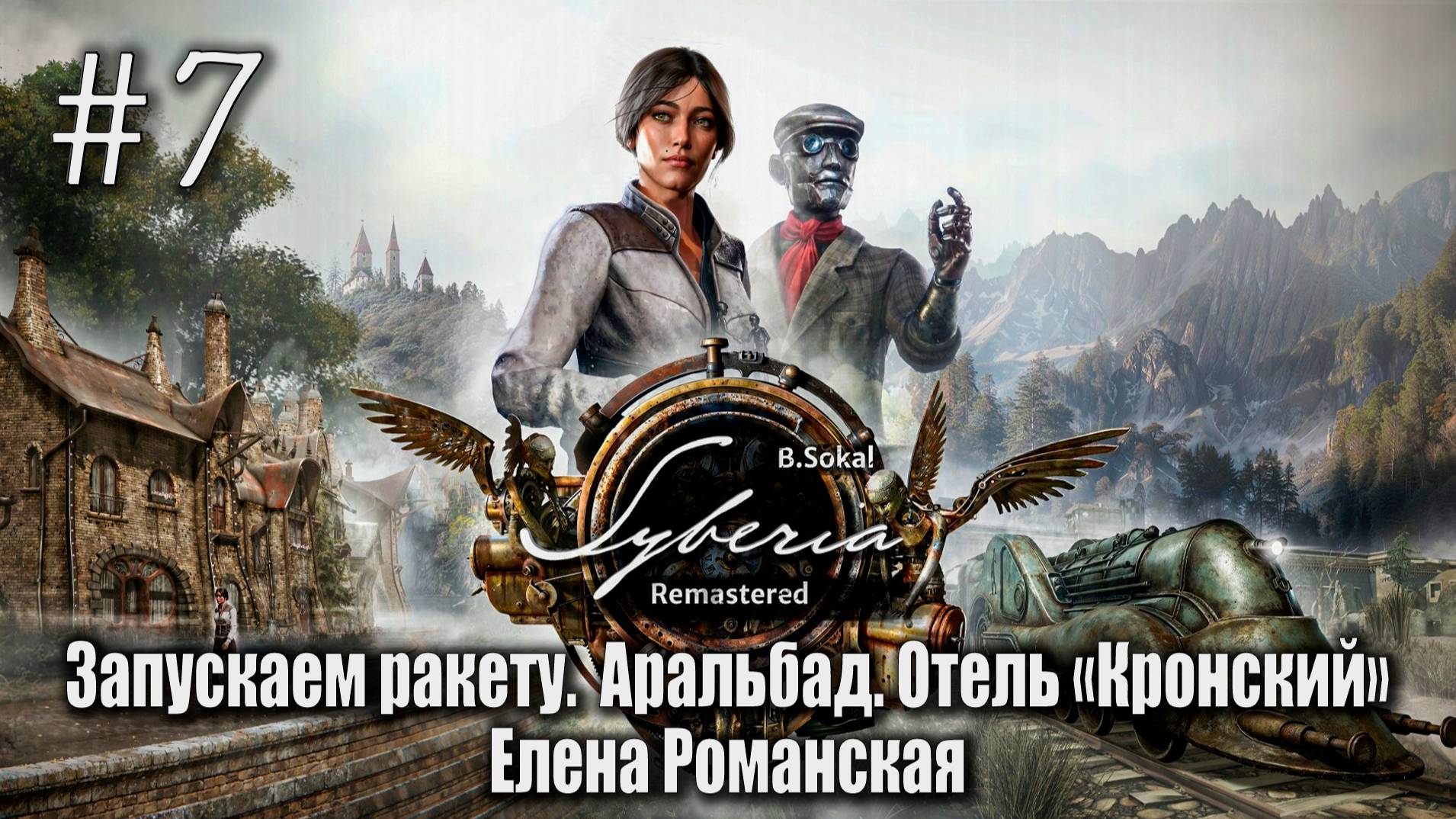 Запускаем ракету.  Аральбад. Отель «Кронский» Елена Романская | Syberia - Remastered #07