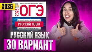 РУССКИЙ ОГЭ 2025 вариант 30 ДОЩИНСКИЙ разбор заданий | Сэвиндж Исмаилова – Global_EE