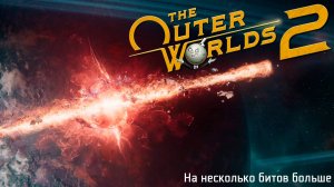 [035] The Outer Worlds 2 - На несколько битов больше